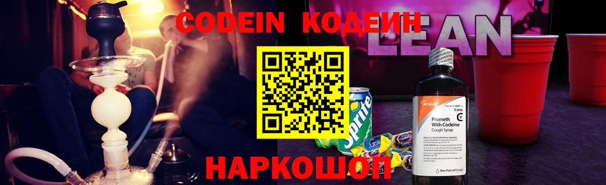 Кодеин напиток Lean (лин)  Вход с VPN  Волгоград  Codein напиток Lean (лин) 